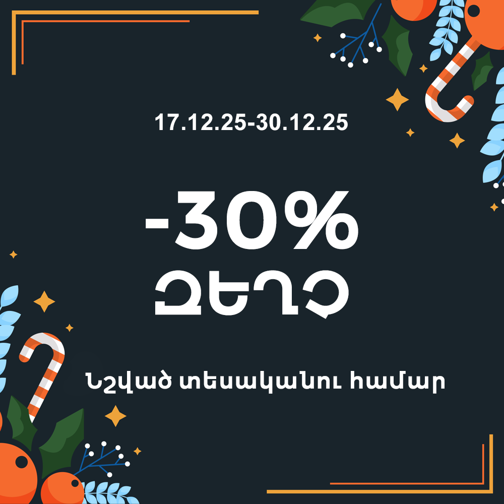 Ամանորյա զեղչեր -30%